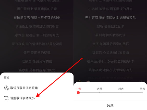 网易云音乐歌词大小如何调节。