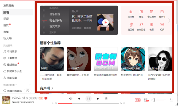 网易云音乐最新版本电台在哪里。