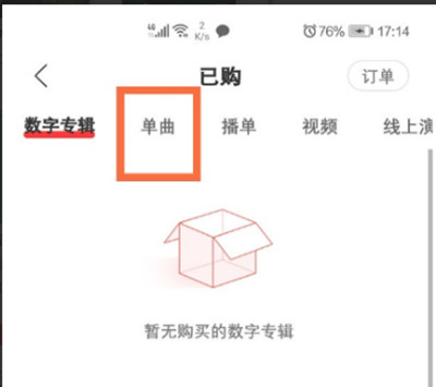 网易云音乐购买单曲在哪里查看。