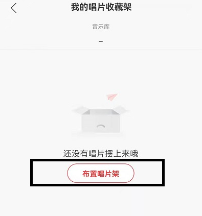 网易云唱片架怎么添加歌曲。