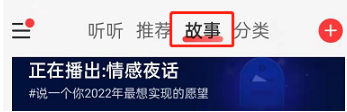 网易云音乐如何听故事。
