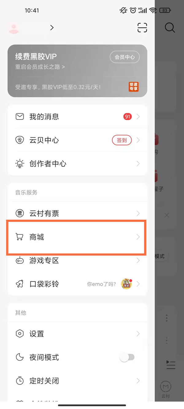 网易云音乐商城在什么地方打开。