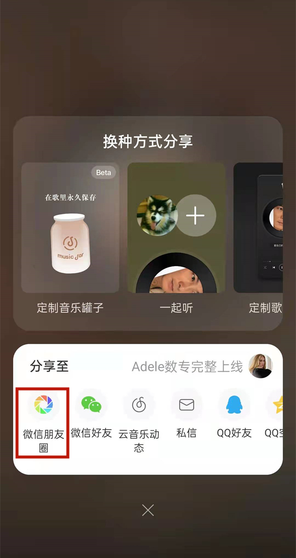 网易云音乐如何我来说说到朋友圈。