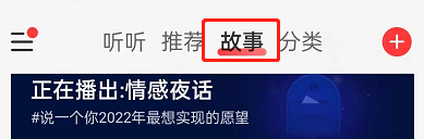 网易云音乐故事在哪里听。