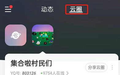 网易云音乐怎么创建自己的云圈。