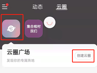 网易云音乐怎么创建自己的云圈。