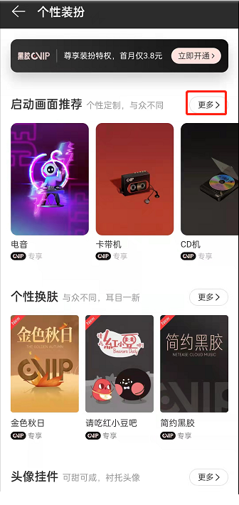 网易云音乐启动画面怎么设置。