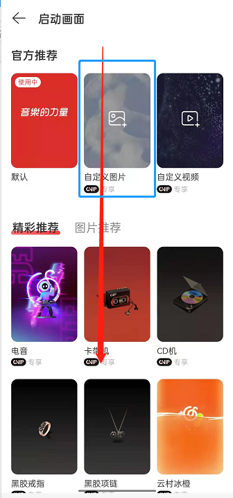 网易云音乐启动画面怎么设置。