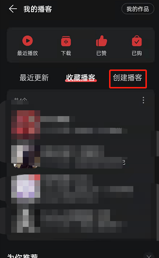 网易云音乐如何创建个人播客。