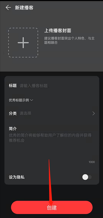 网易云音乐如何创建个人播客。