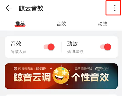 网易云音乐鲸云音效高级设置在哪。