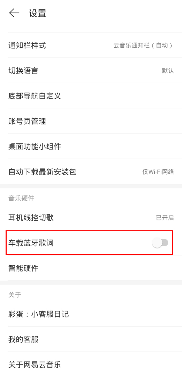 网易云如何设置车载歌词。