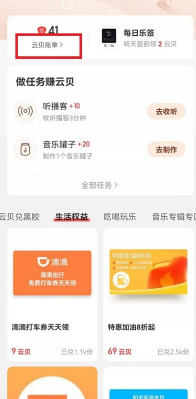 网易云音乐云贝消费记录怎么查。