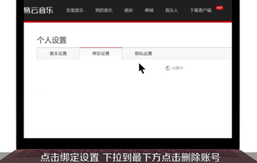 网易云音乐APP注销账号的详细操作。