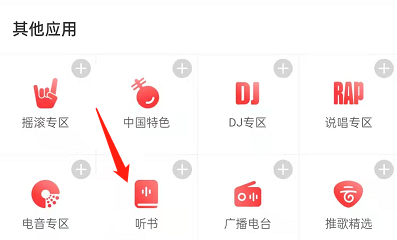 网易云音乐如何切换男女频道听书。