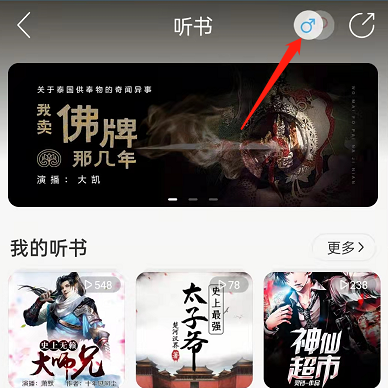 网易云音乐如何切换男女频道听书。