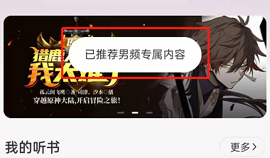 网易云音乐如何切换男女频道听书。