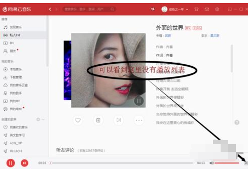 网易云音乐查看私人fm播放情况的简单操作。