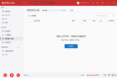 网易云音乐电脑版使用我的音乐云盘的详细操作。