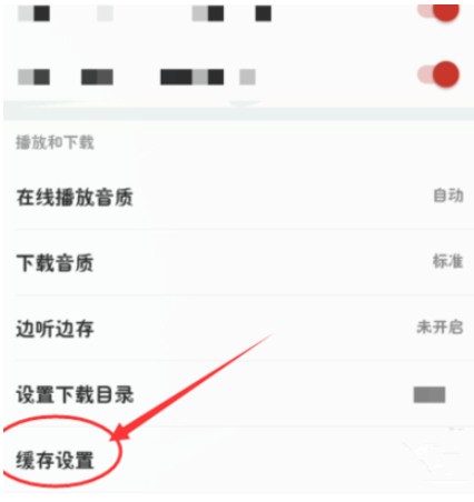 网易云音乐缓存歌曲有上限，可自行设置
