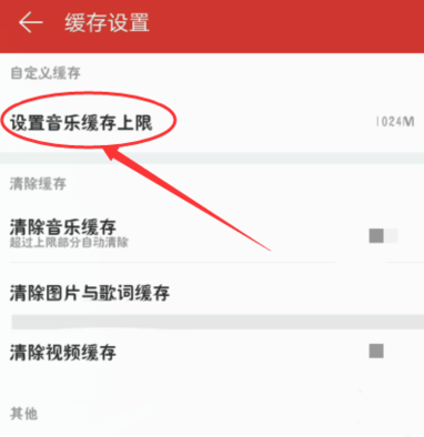 网易云音乐缓存歌曲有上限，可自行设置
