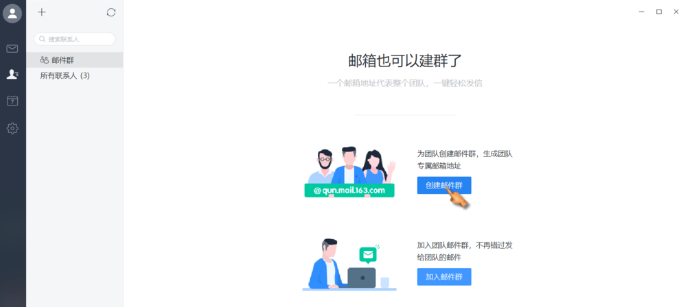 网易邮箱大师支持建群，就类似QQ群