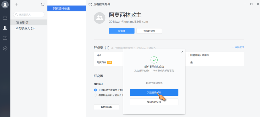 网易邮箱大师支持建群，就类似QQ群