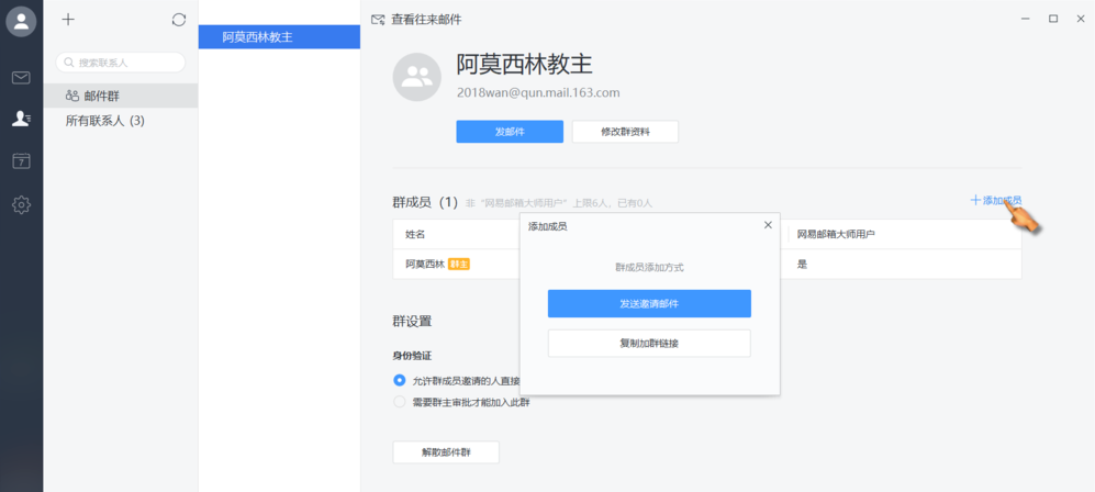 网易邮箱大师支持建群，就类似QQ群