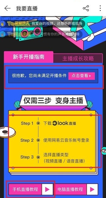 网易云音乐开通直播功能，满足条件即可启用