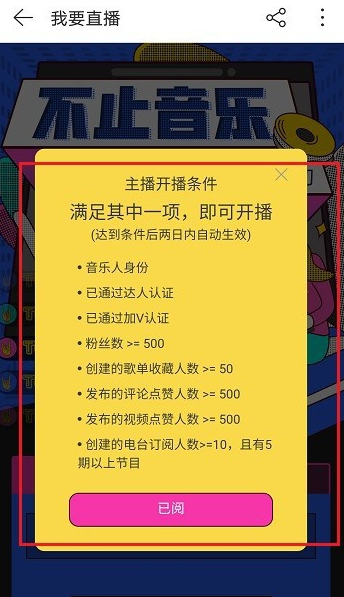 网易云音乐开通直播功能，满足条件即可启用