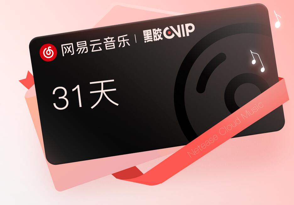 网易云音乐抗疫黑胶会员月卡如何领 网易云音乐同心抗疫链接