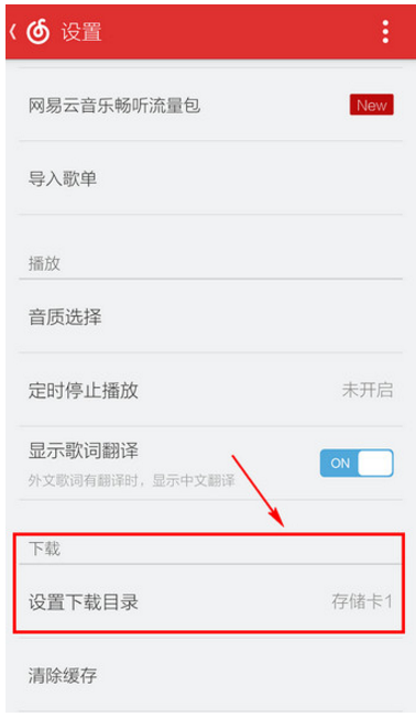 网易云音乐 APP 中下载歌曲的存放路径。