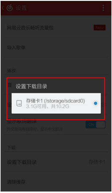 网易云音乐 APP 中下载歌曲的存放路径。