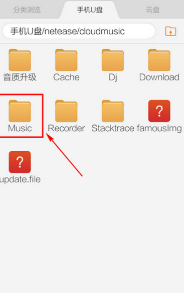 网易云音乐 APP 中下载歌曲的存放路径。