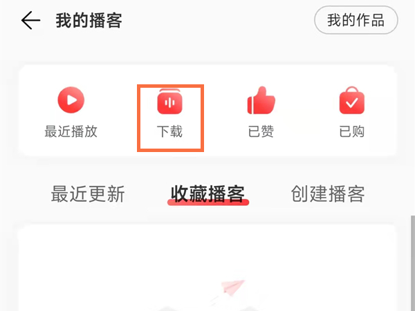 网易云音乐怎么查找下载播客位置 网易云音乐怎么查看点赞记录