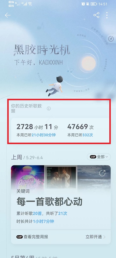 网易云音乐怎样查看听歌时间 网易云音乐怎样查看一起听记录