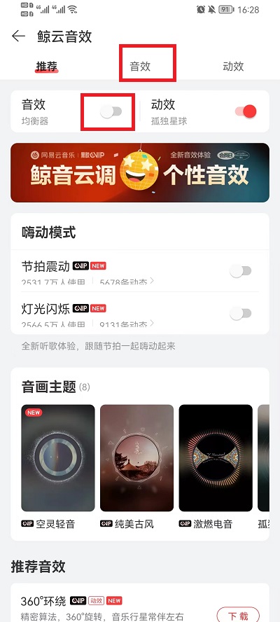 网易云音乐如何调整音效 在线听歌网易云音乐