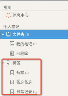 为知笔记for Mac整理标签的图文操作。