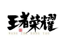王者荣耀获得牛魔御旌皮肤的简单操作