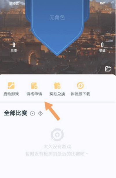 王者营地如何获取王者荣耀的体验服资格。