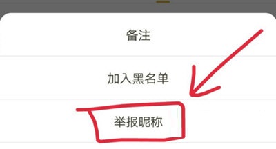 王者营地怎么举报别人昵称。