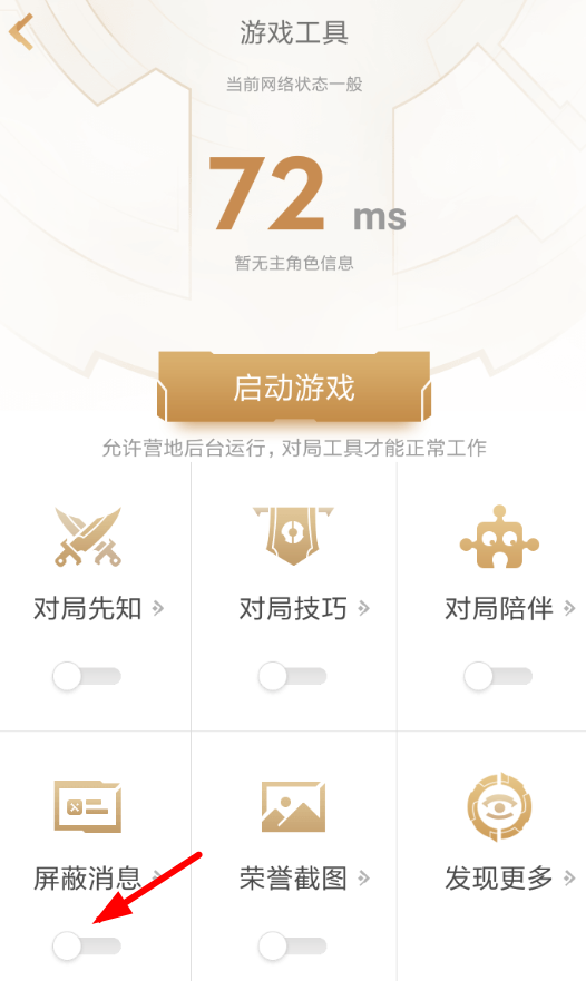 王者营地APP怎么屏蔽消息。