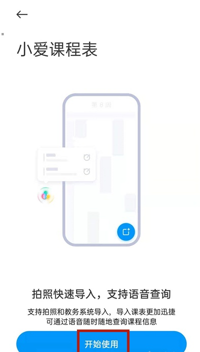 小爱同学怎么拍照导入课表。