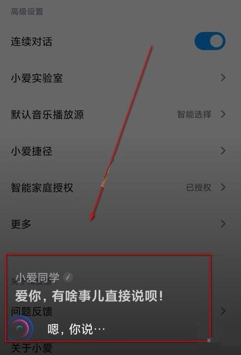 小爱同学连续对话怎么设置。