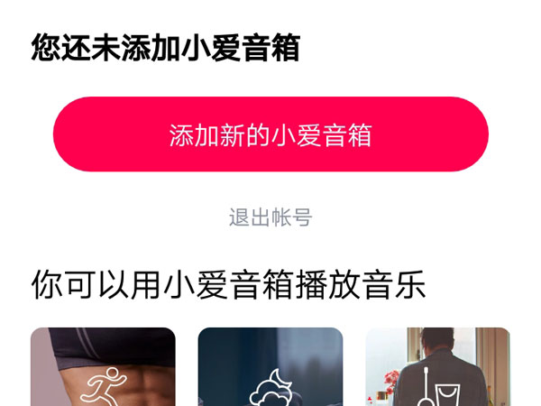 小爱音箱app怎么添加小爱音箱。
