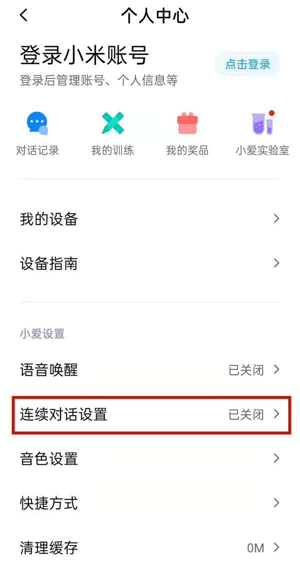 小爱音箱连续对话功能怎么开启