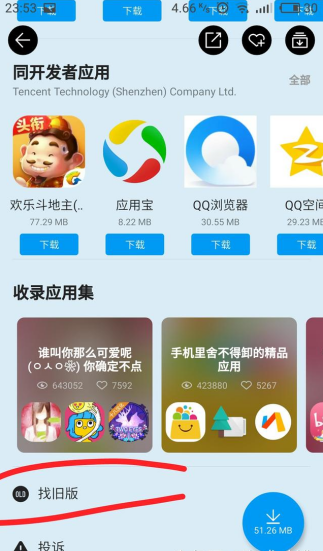 想安装使用旧版的手机APP