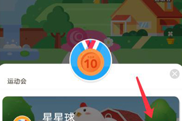 小编教你蚂蚁庄园运动会的玩法我来说说。
