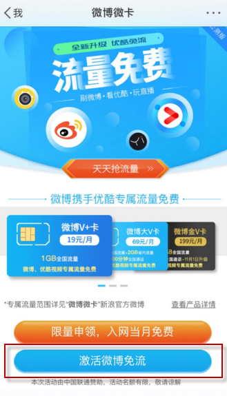 小编教你新浪微博中激活免流量的具体图文讲解。