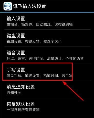 小编教你讯飞输入法中将键盘手写功能打开的详细步骤。